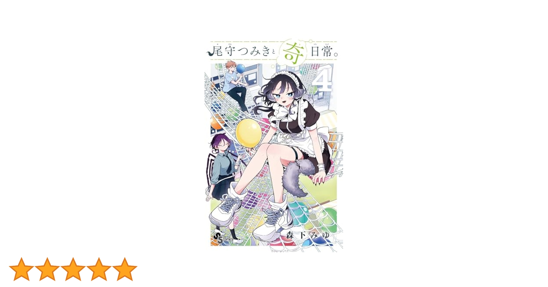 【新品初版】尾守つみきと奇日常。 全４巻 アニメイト特典付き コミック】尾守つみきと奇日常。(4) | アニメイト